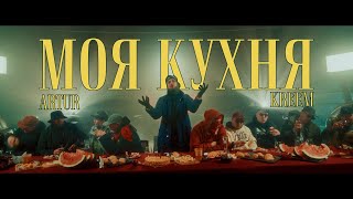 Artur Kreem - Моя кухня