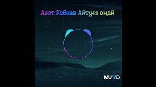 Азат Кабиев - Айтуға оңай