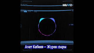 Азат Кабиев - Жүрек сыры