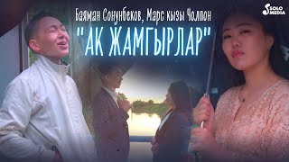 Баяман Сонунбеков, Марс кызы Чолпон - Ак жамгырлар
