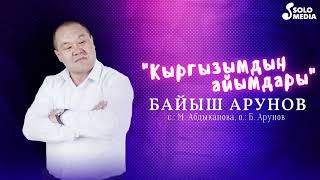 Байыш Арунов - Кыргызымдын айымдары