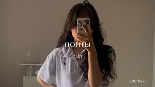 Bakr - Понты