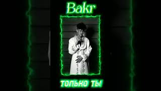 Bakr - Только ты