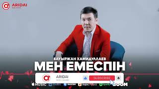 Бауыржан Хамидуллаев - Мен емеспін