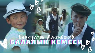 Бексултан Алимбеков - Балалык кемеси