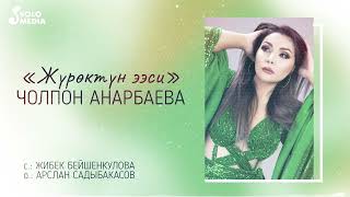 Чолпон Анарбаева - Журоктун ээси