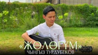 Чынгыз Турдубеков - Жөлөгүм