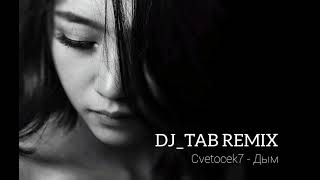 Cvetocek7 - Дым (DJ_TAB Remix)