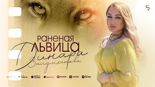 Динара Залумханова - Раненая львица