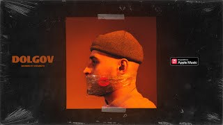 DOLGOV - Далеки от сладкого