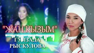 Гулзада Рыскулова - Жан кызым