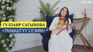 Гүлзаир Сагынова - Табыштуу сезим