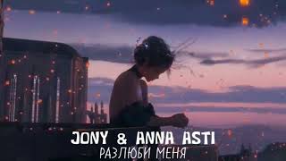 Jony, Anna Asti - Разлюби меня