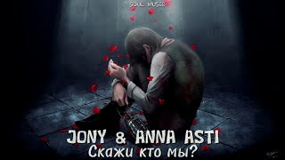 Jony, Anna Asti - Скажи кто мы