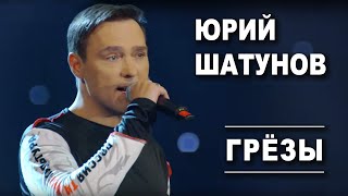 Юрий Шатунов - Грезы