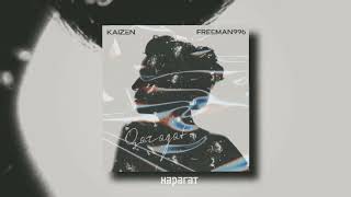 kaizen, FreeMan996 - Карагат