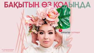 Қарлығаш Сұлтанша - Бақытың өз қолыңда