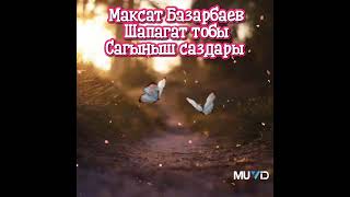Максат Базарбаев & Шапагат тобы - Сагыныш саздары