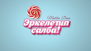 Малика Дина - Эркелетип салба