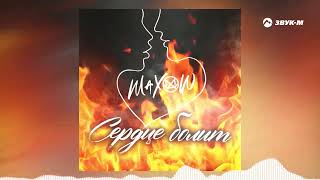 Maxow - Сердце болит