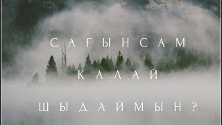 Мейіржан Көпжасаров - Сағынсам қалай шыдаймын (жаңа нұсқа)
