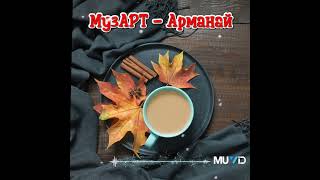 МузАРТ - Арманай