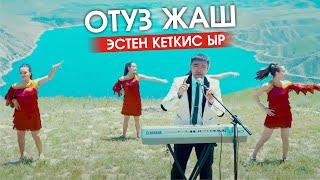 Насип Калыков - Отуз жаш (30 жаш)