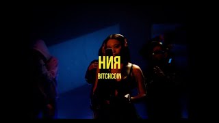 ния - BitchCoin