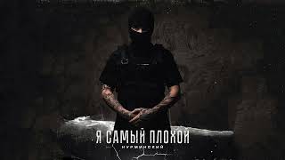 Нурминский - Я самый плохой