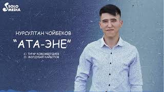 Нурсултан Чойбеков - Ата-эне