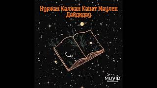 Нуржан Калжан, Канат Маулен - Дайдидау