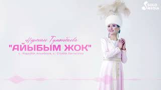 Нуржан Тумонбаева - Айыбым жок