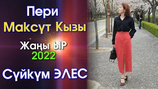 Пери Максүт кызы - Сүйкүм ЭЛЕС