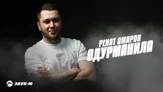 Ренат Омаров - Одурманила