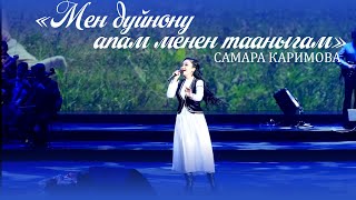Самара Каримова - Мен дүйнөнү апам менен тааныгам
