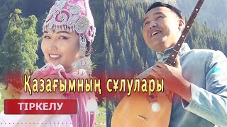 Сатиев Аманкелді - Қазағымның сұлулары