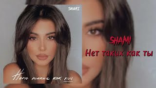 SHAMI - Нет таких как ты