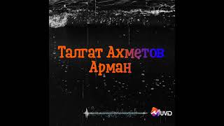 Талгат Ахметов - Арман
