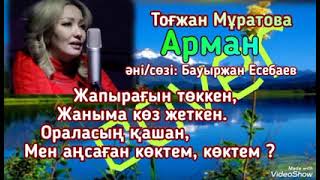 Тоғжан Мұратова - Арман