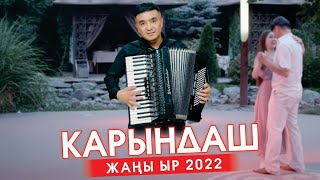Уланбек Мадымаров - Карындаш