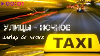 Улицы - Ночное такси (Andrey Bo Remix)