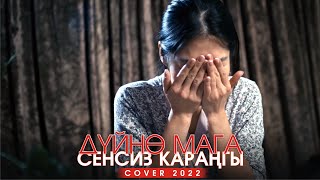 Ульяна - Дуйно мага сенсиз карангы (cover)
