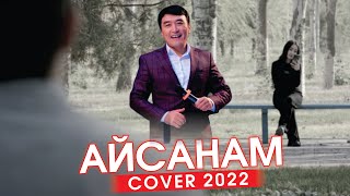Зайырбек Райымкулов - Айсанам (Cover)