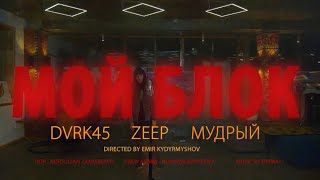 ZEEP x МУДРЫЙ - МОЙ БЛОК