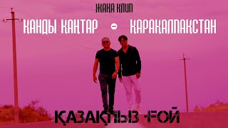 Жан Ахмадиев, Ермек Мұқаш - Қазақпыз ғой: Қанды қаңтар-Қарақалпақстан