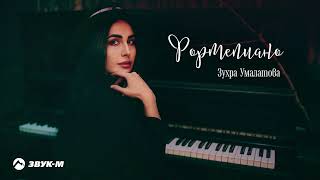 Зухра Умалатова - Фортепиано