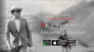Абдулла Калмуратов - Атакем Доолотум, Апакем Жанатым (cover)