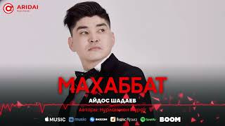 Айдос Шадаев - Махаббат