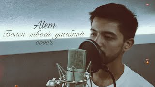 Alem - Болен твоей улыбкой (cover Andro)
