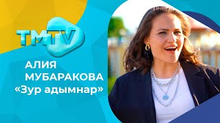Алия Мубаракова - Зур адымнар